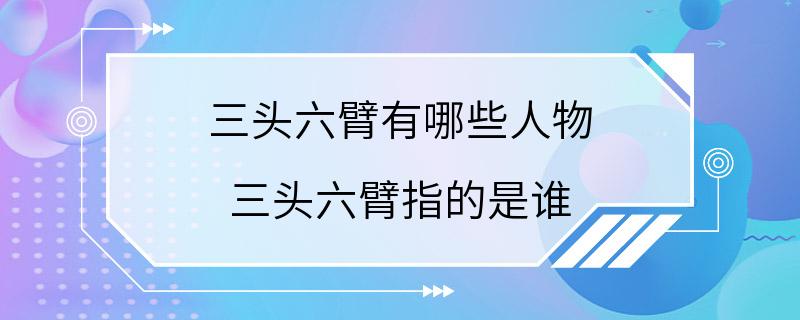 三头六臂有哪些人物 三头六臂指的是谁