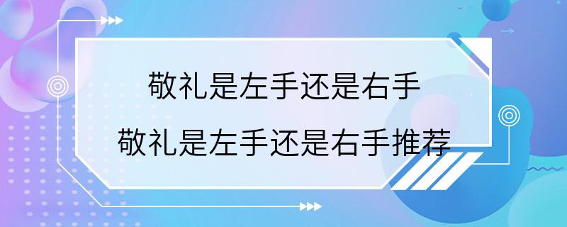 敬礼是左手还是右手 敬礼是左手还是右手推荐