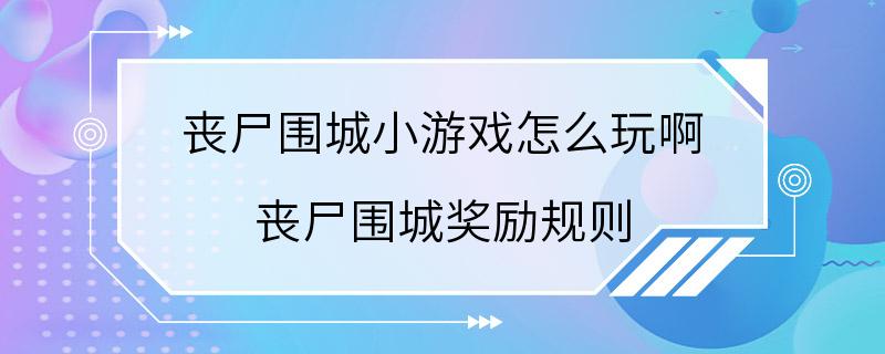 丧尸围城小游戏怎么玩啊 丧尸围城奖励规则