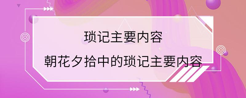 琐记主要内容 朝花夕拾中的琐记主要内容