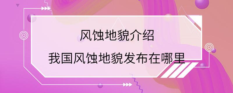 风蚀地貌介绍 我国风蚀地貌发布在哪里