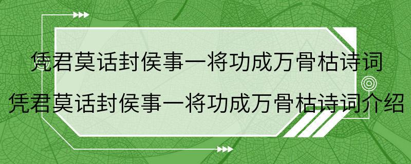 凭君莫话封侯事一将功成万骨枯诗词 凭君莫话封侯事一将功成万骨枯诗词介绍