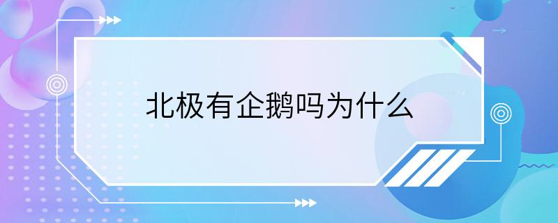 北极有企鹅吗为什么