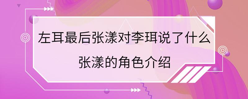 左耳最后张漾对李珥说了什么 张漾的角色介绍