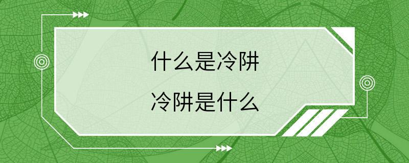 什么是冷阱 冷阱是什么