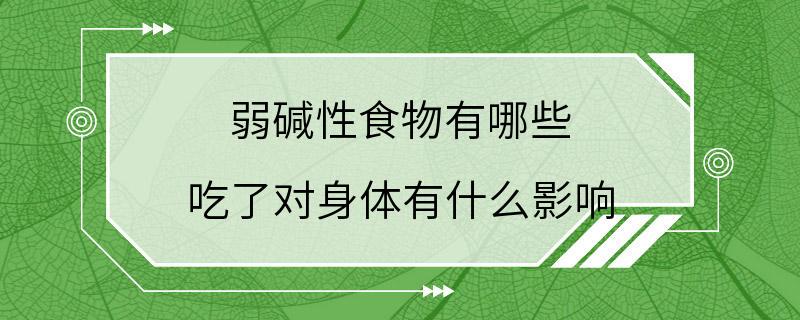 弱碱性食物有哪些 吃了对身体有什么影响