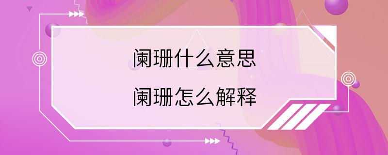 阑珊什么意思 阑珊怎么解释