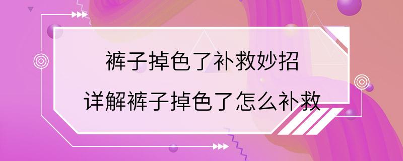 裤子掉色了补救妙招 详解裤子掉色了怎么补救