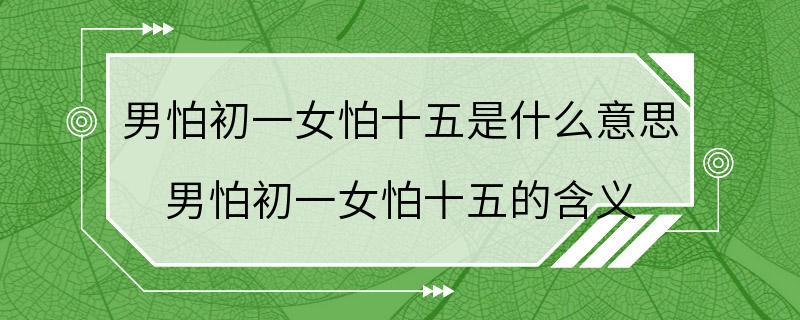 男怕初一女怕十五是什么意思 男怕初一女怕十五的含义