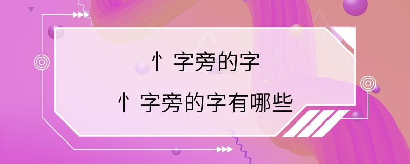 忄字旁的字 忄字旁的字有哪些