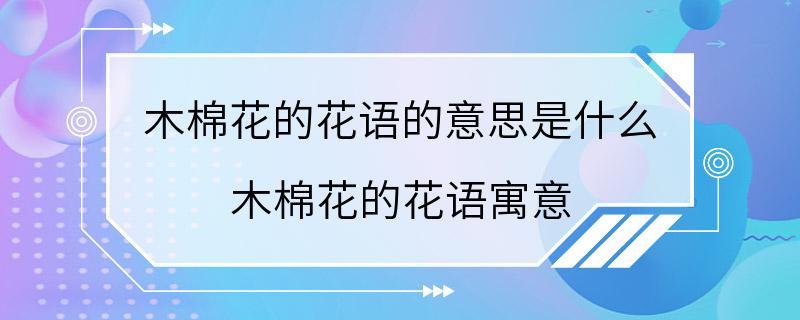 木棉花的花语的意思是什么 木棉花的花语寓意