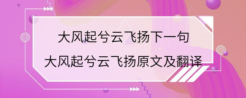 大风起兮云飞扬下一句 大风起兮云飞扬原文及翻译