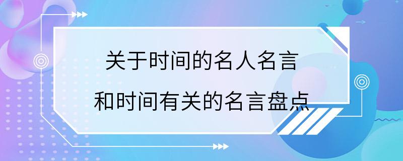 关于时间的名人名言 和时间有关的名言盘点