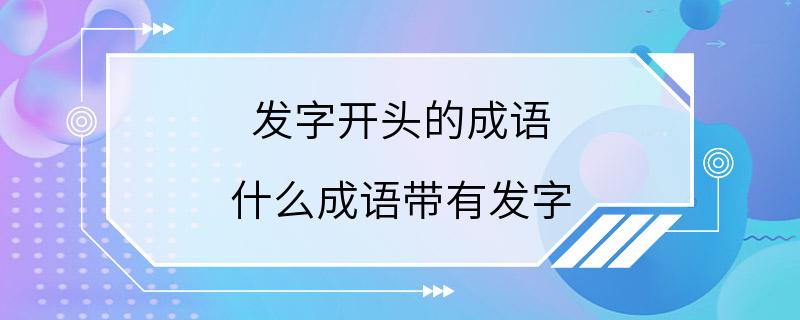 发字开头的成语 什么成语带有发字