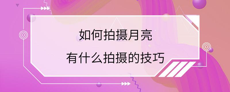 如何拍摄月亮 有什么拍摄的技巧