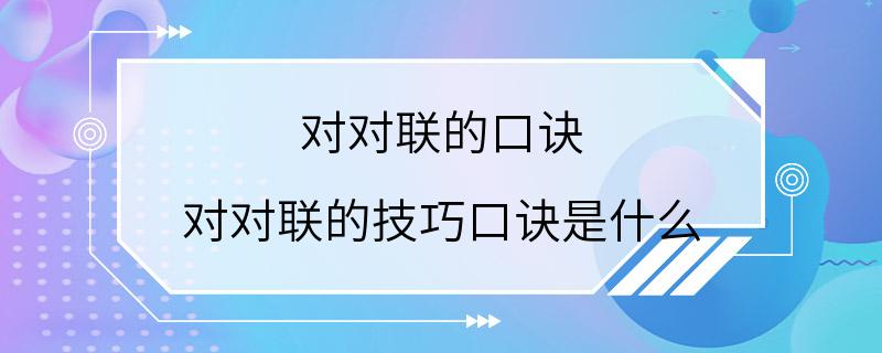 对对联的口诀 对对联的技巧口诀是什么