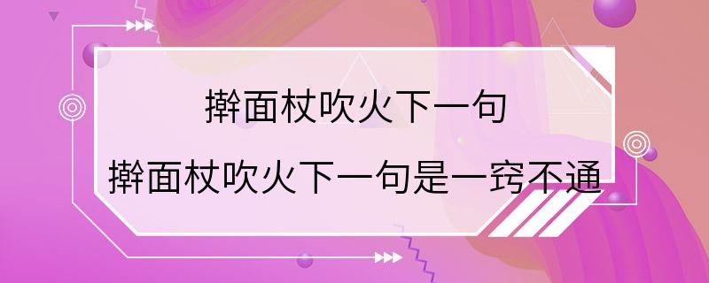 擀面杖吹火下一句 擀面杖吹火下一句是一窍不通