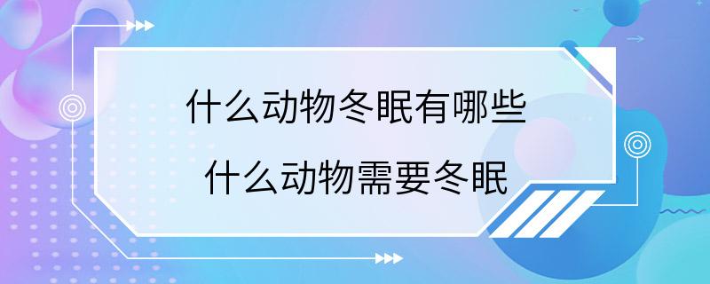 什么动物冬眠有哪些 什么动物需要冬眠