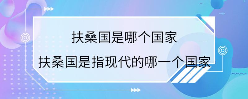 扶桑国是哪个国家 扶桑国是指现代的哪一个国家