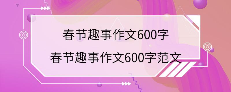 春节趣事作文600字 春节趣事作文600字范文