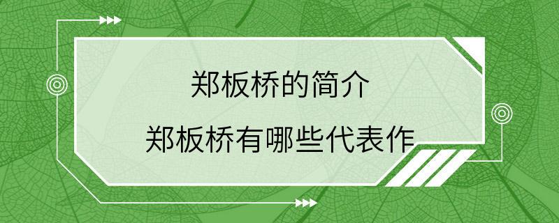 郑板桥的简介 郑板桥有哪些代表作