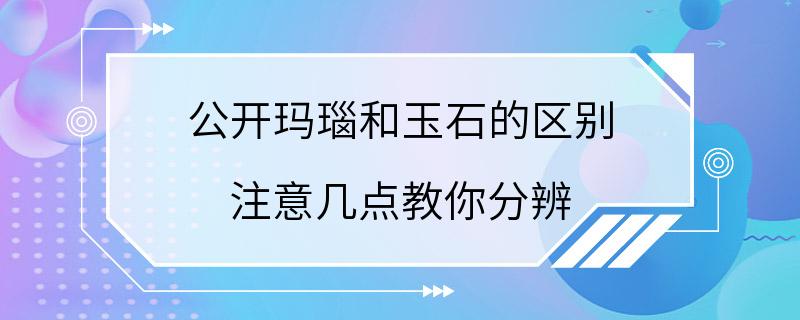 公开玛瑙和玉石的区别 注意几点教你分辨