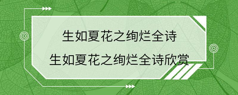 生如夏花之绚烂全诗 生如夏花之绚烂全诗欣赏