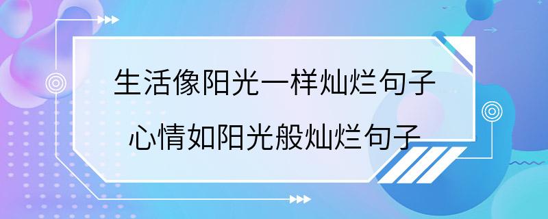 生活像阳光一样灿烂句子 心情如阳光般灿烂句子