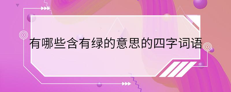 有哪些含有绿的意思的四字词语