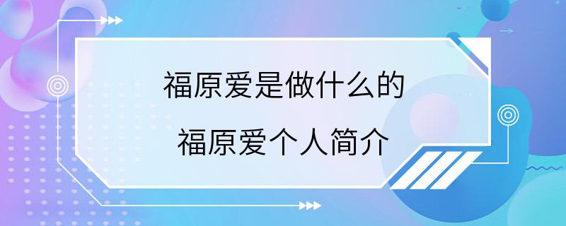 福原爱是做什么的 福原爱个人简介