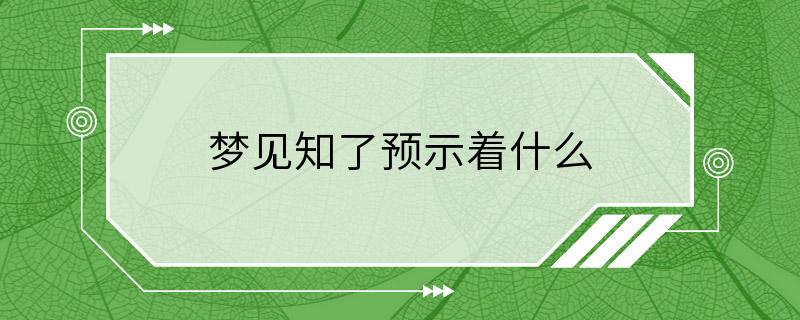 梦见知了预示着什么