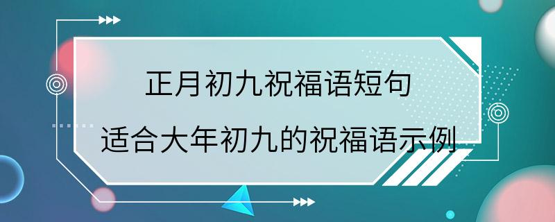 正月初九祝福语短句 适合大年初九的祝福语示例