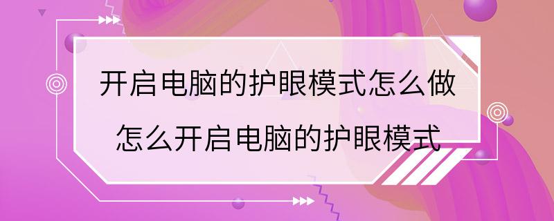 开启电脑的护眼模式怎么做 怎么开启电脑的护眼模式