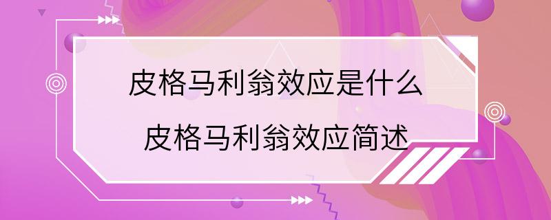 皮格马利翁效应是什么 皮格马利翁效应简述