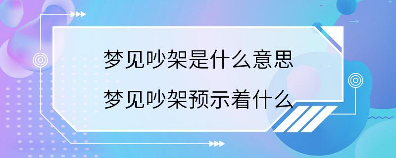 梦见吵架是什么意思 梦见吵架预示着什么