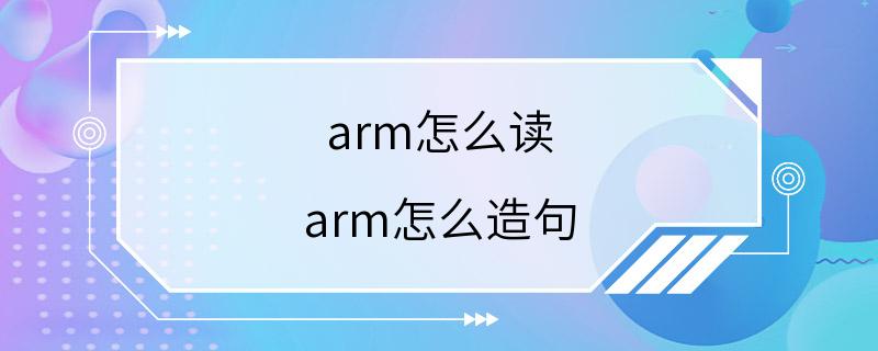 arm怎么读 arm怎么造句