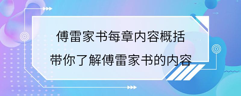 傅雷家书每章内容概括 带你了解傅雷家书的内容