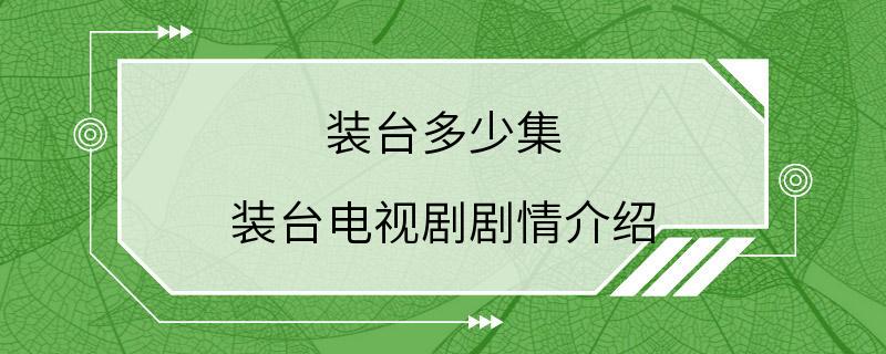 装台多少集 装台电视剧剧情介绍