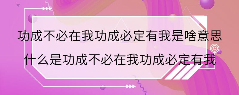 功成不必在我功成必定有我是啥意思 什么是功成不必在我功成必定有我