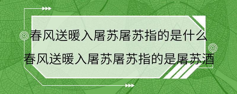 春风送暖入屠苏屠苏指的是什么 春风送暖入屠苏屠苏指的是屠苏酒