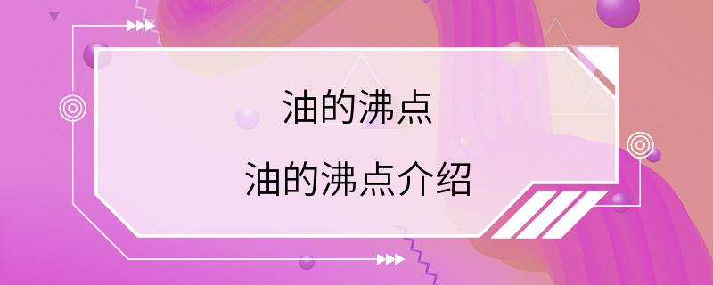 油的沸点 油的沸点介绍