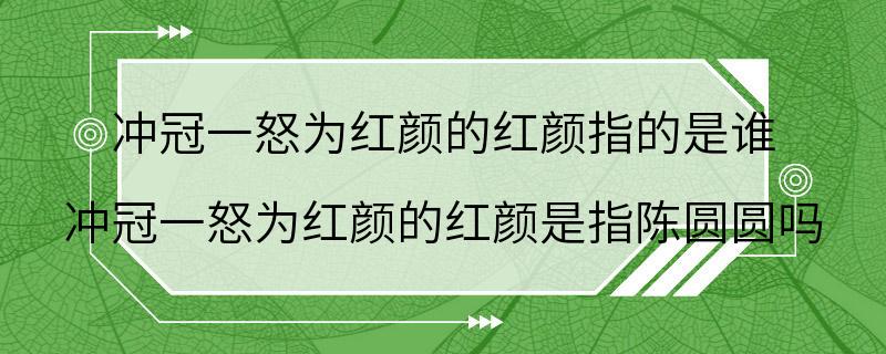 冲冠一怒为红颜的红颜指的是谁 冲冠一怒为红颜的红颜是指陈圆圆吗