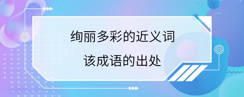 绚丽多彩的近义词 该成语的出处