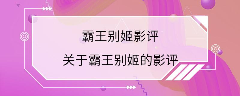 霸王别姬影评 关于霸王别姬的影评