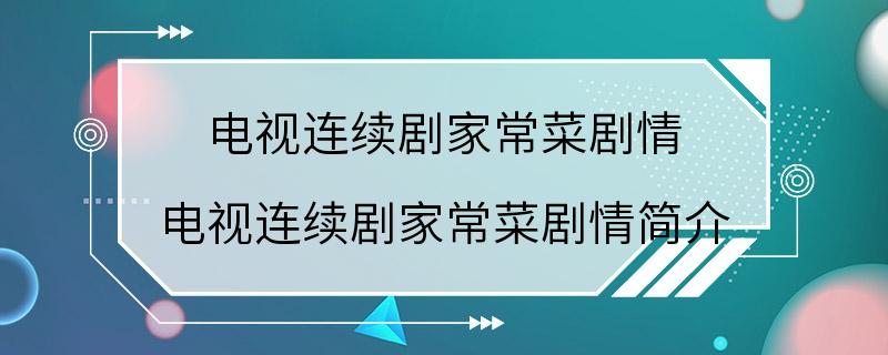 电视连续剧家常菜剧情 电视连续剧家常菜剧情简介