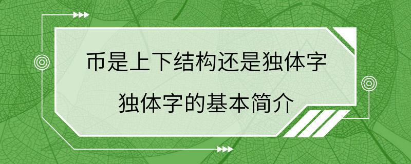 币是上下结构还是独体字 独体字的基本简介