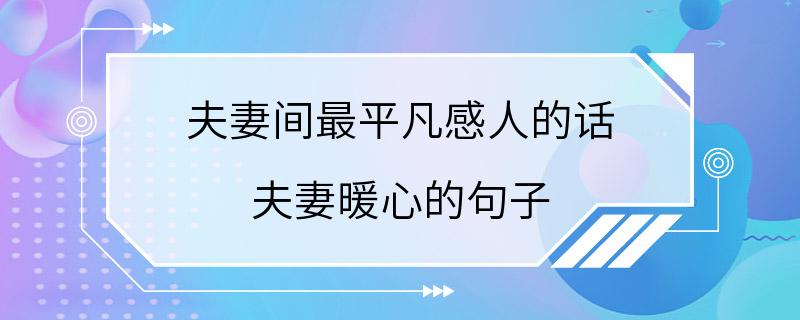 夫妻间最平凡感人的话 夫妻暖心的句子