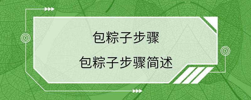 包粽子步骤 包粽子步骤简述