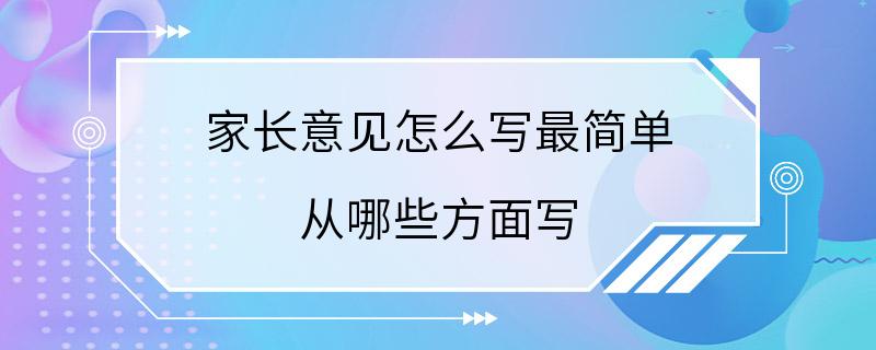 家长意见怎么写最简单 从哪些方面写