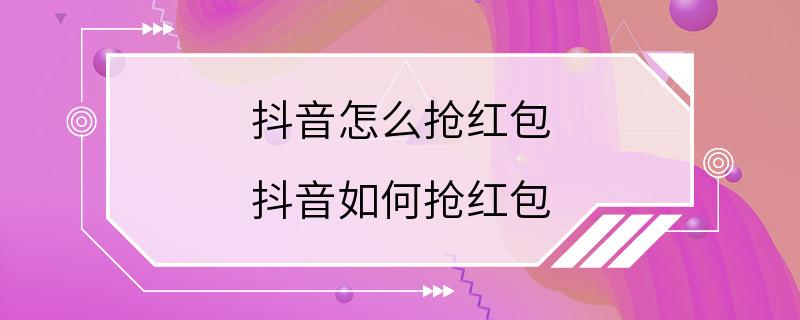 抖音怎么抢红包 抖音如何抢红包